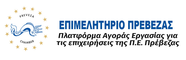 Πλατφόρμα Αγοράς Εργασίας - Επιμελητήριο Πρέβεζας